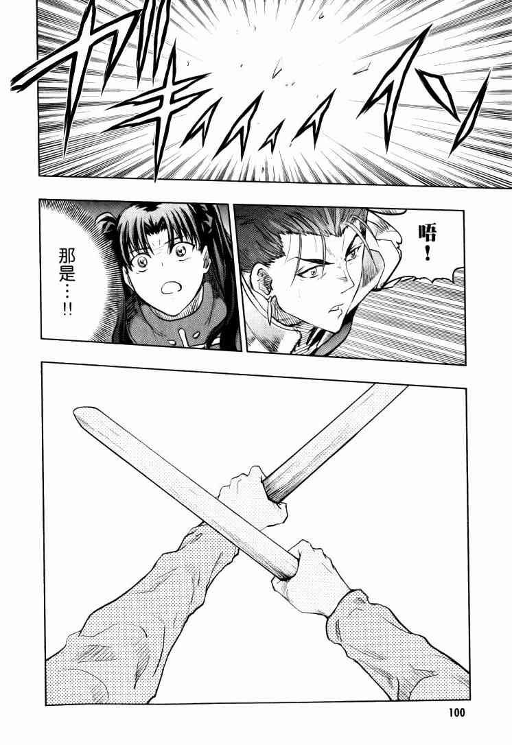 《Fate/stay night》漫画最新章节第9卷免费下拉式在线观看章节第【101】张图片