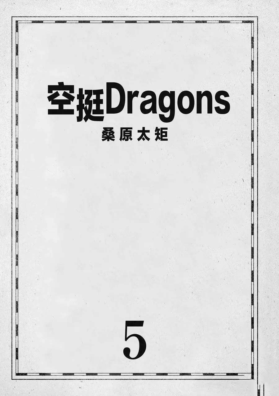 《空挺Dragons》漫画最新章节第24话 试看版免费下拉式在线观看章节第【2】张图片