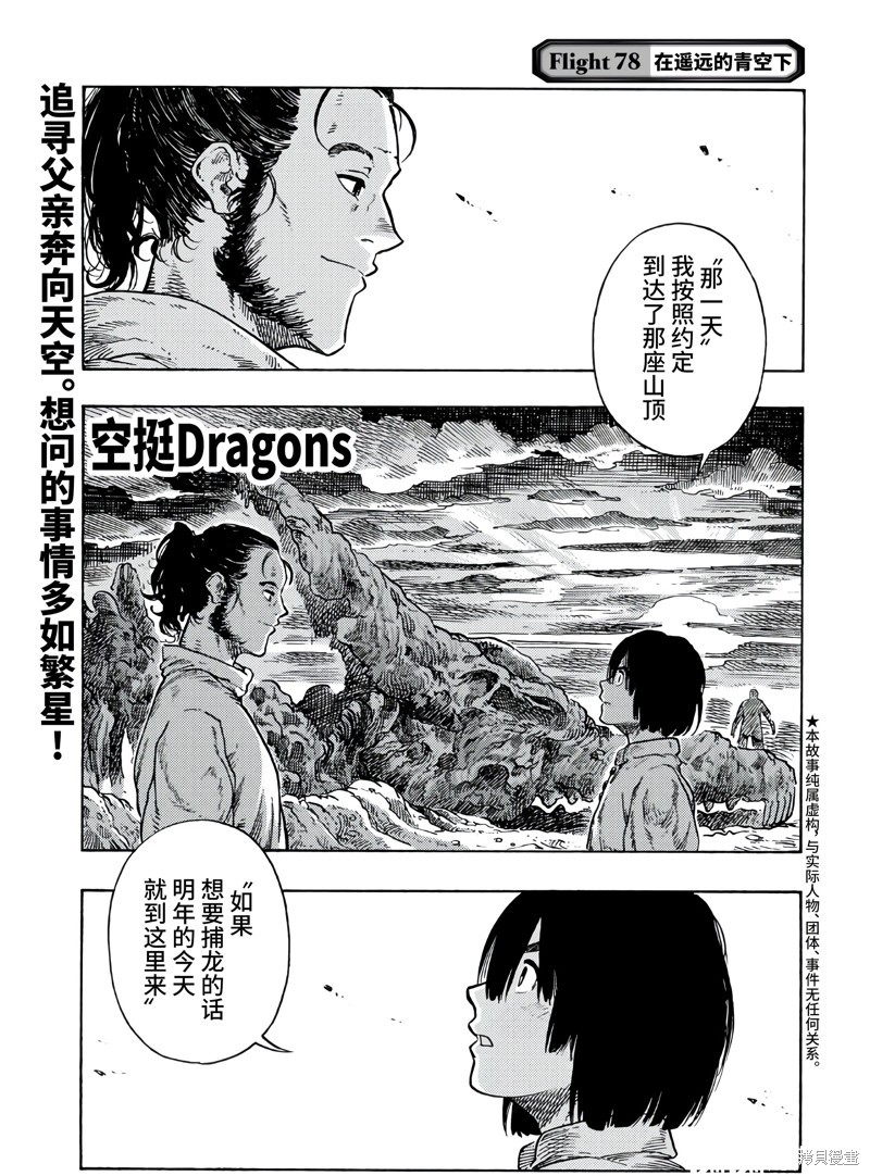 《空挺Dragons》漫画最新章节第78话免费下拉式在线观看章节第【1】张图片