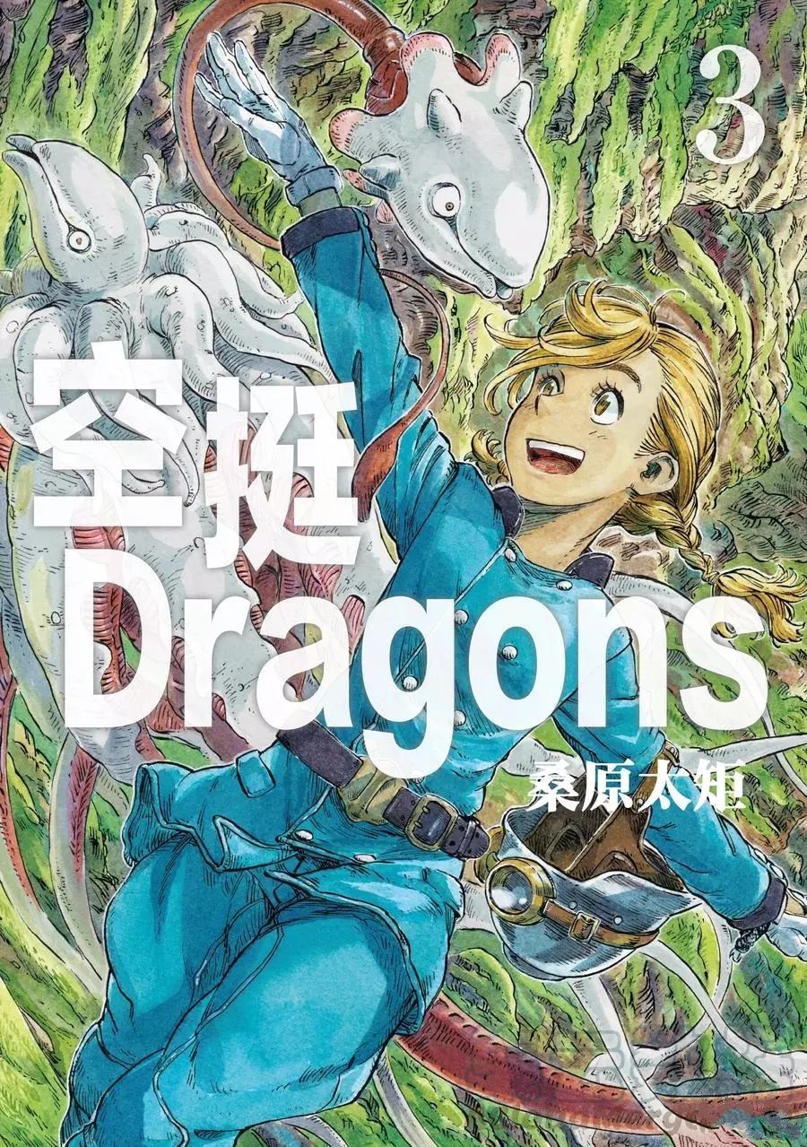 《空挺Dragons》漫画最新章节第12话 试看版免费下拉式在线观看章节第【1】张图片