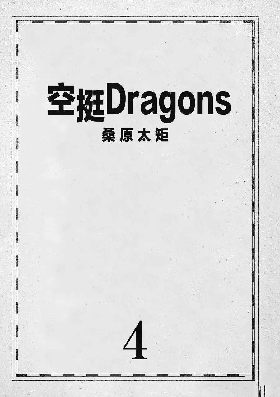 《空挺Dragons》漫画最新章节第18话 试看版免费下拉式在线观看章节第【2】张图片