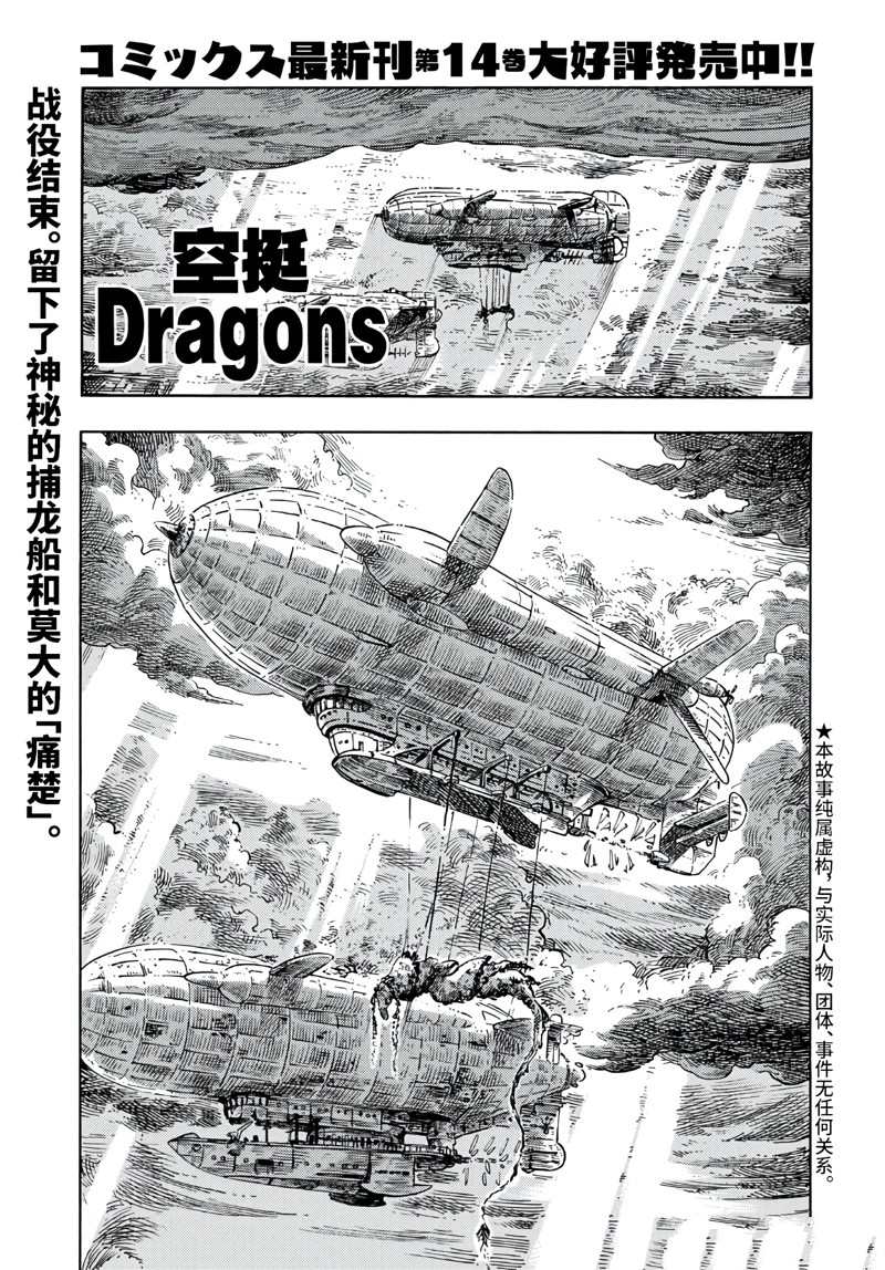 《空挺Dragons》漫画最新章节第77话 试看版免费下拉式在线观看章节第【1】张图片