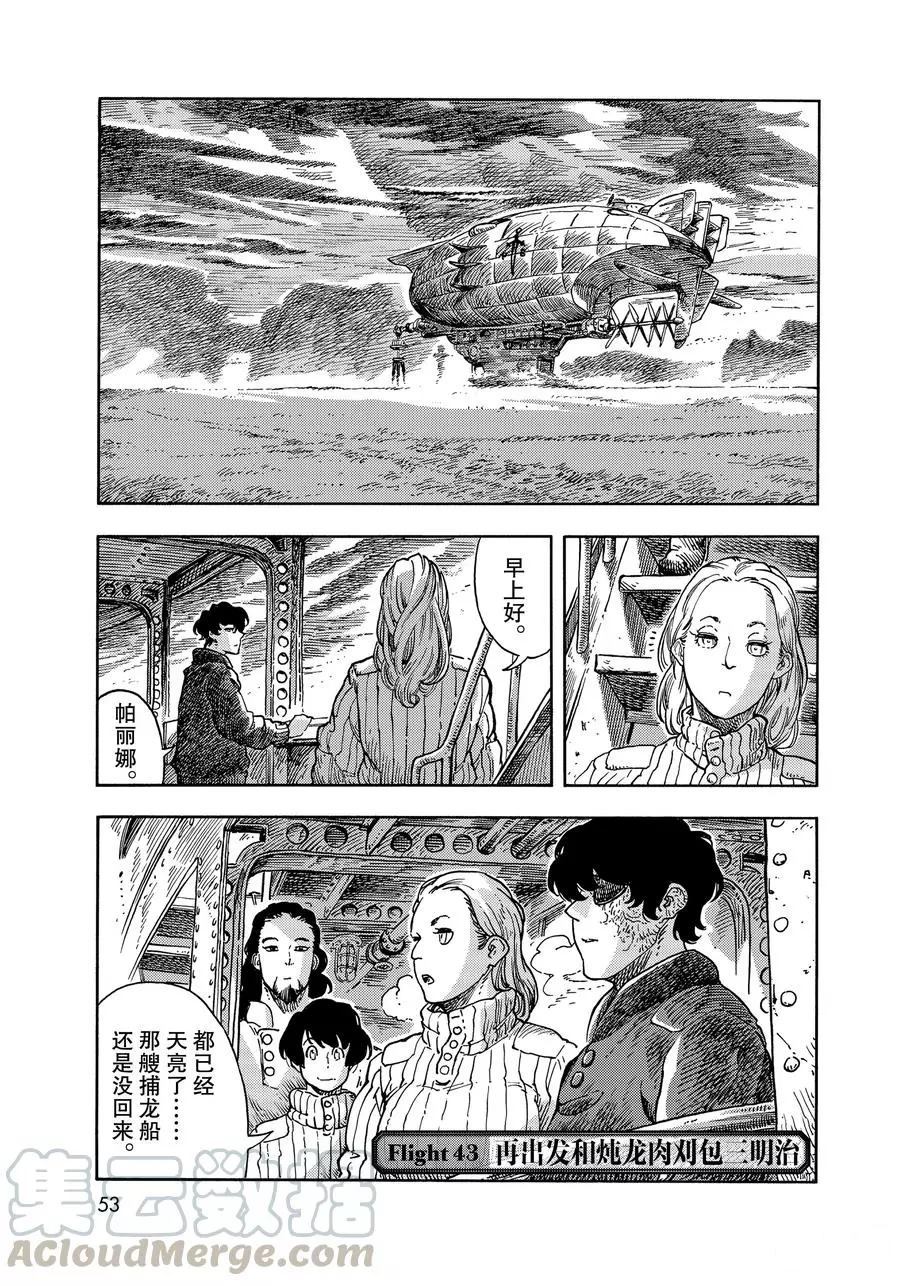 《空挺Dragons》漫画最新章节第43话 试看版免费下拉式在线观看章节第【1】张图片