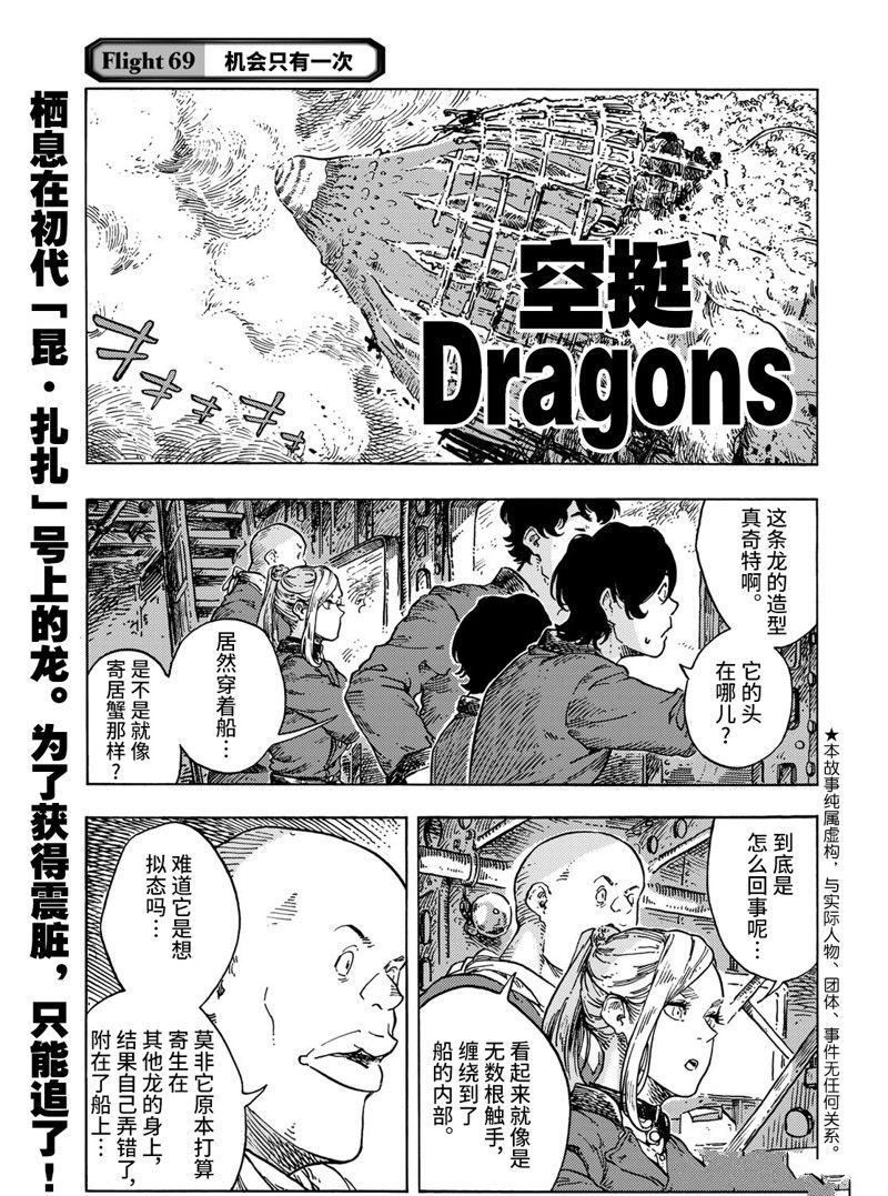 《空挺Dragons》漫画最新章节第69话 试看版免费下拉式在线观看章节第【1】张图片