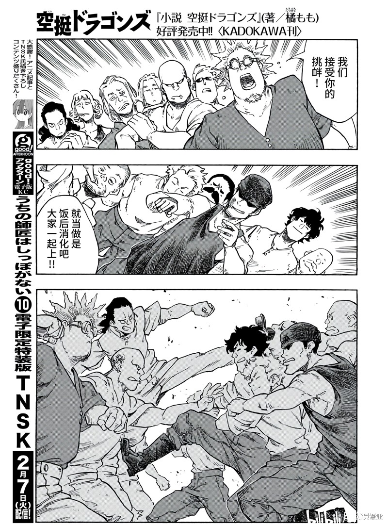 《空挺Dragons》漫画最新章节第78话免费下拉式在线观看章节第【9】张图片