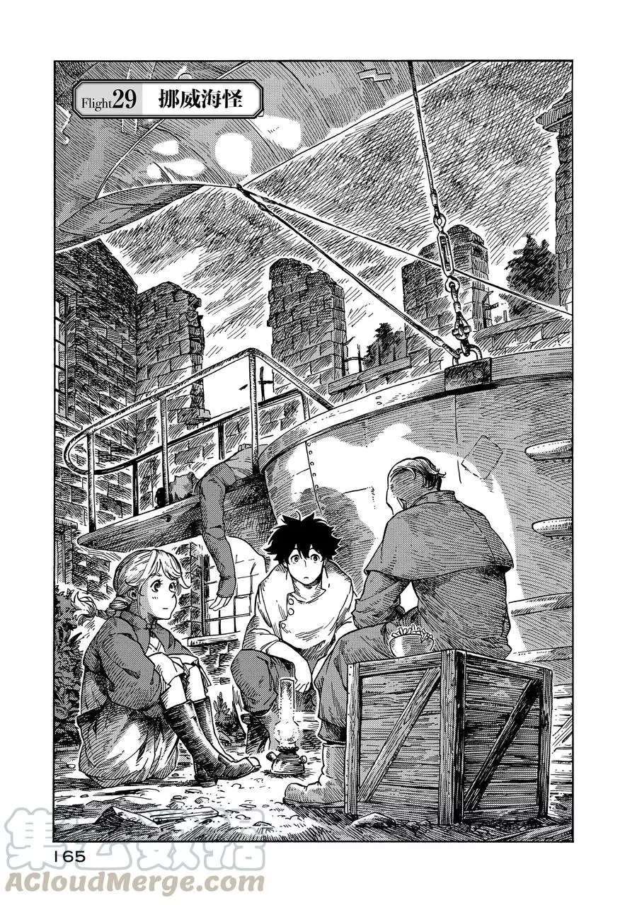 《空挺Dragons》漫画最新章节第29话 试看版免费下拉式在线观看章节第【1】张图片