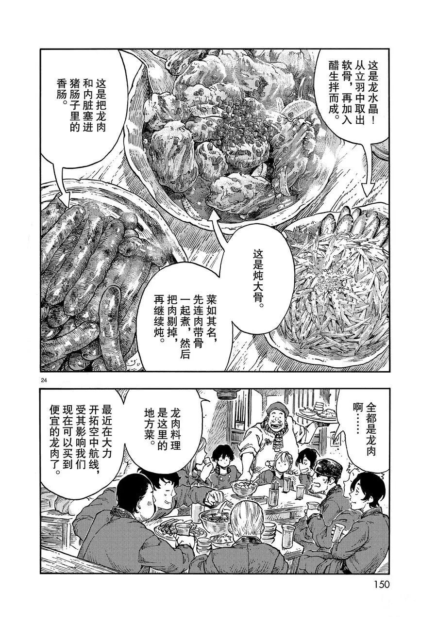 《空挺Dragons》漫画最新章节第40话 试看版免费下拉式在线观看章节第【24】张图片