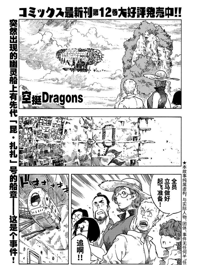 《空挺Dragons》漫画最新章节第68话 试看版免费下拉式在线观看章节第【1】张图片