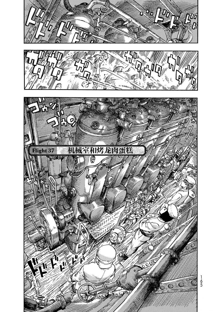 《空挺Dragons》漫画最新章节第37话 试看版免费下拉式在线观看章节第【3】张图片