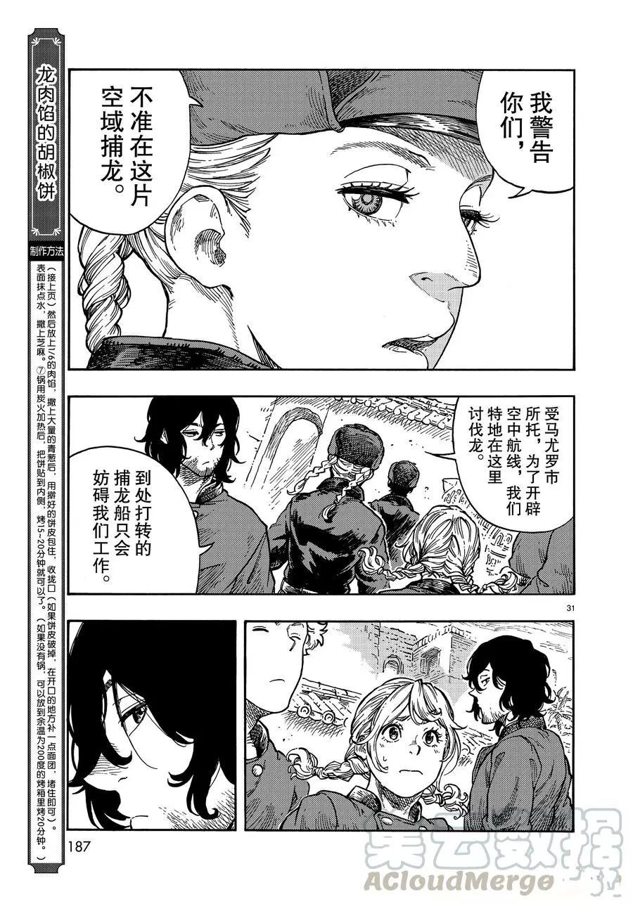 《空挺Dragons》漫画最新章节第39话 试看版免费下拉式在线观看章节第【31】张图片