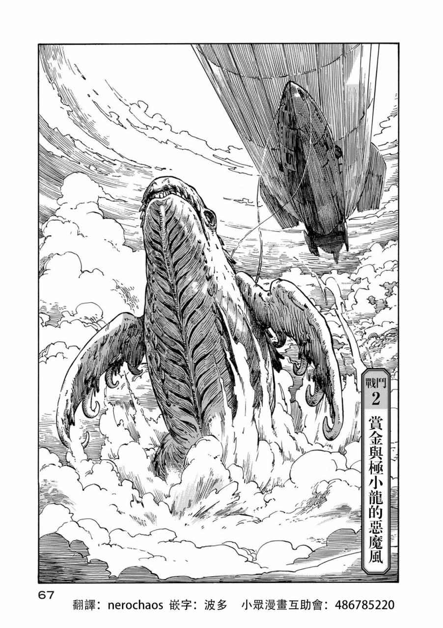 《空挺Dragons》漫画最新章节第2话 赏金与拯小龙的恶魔风免费下拉式在线观看章节第【1】张图片