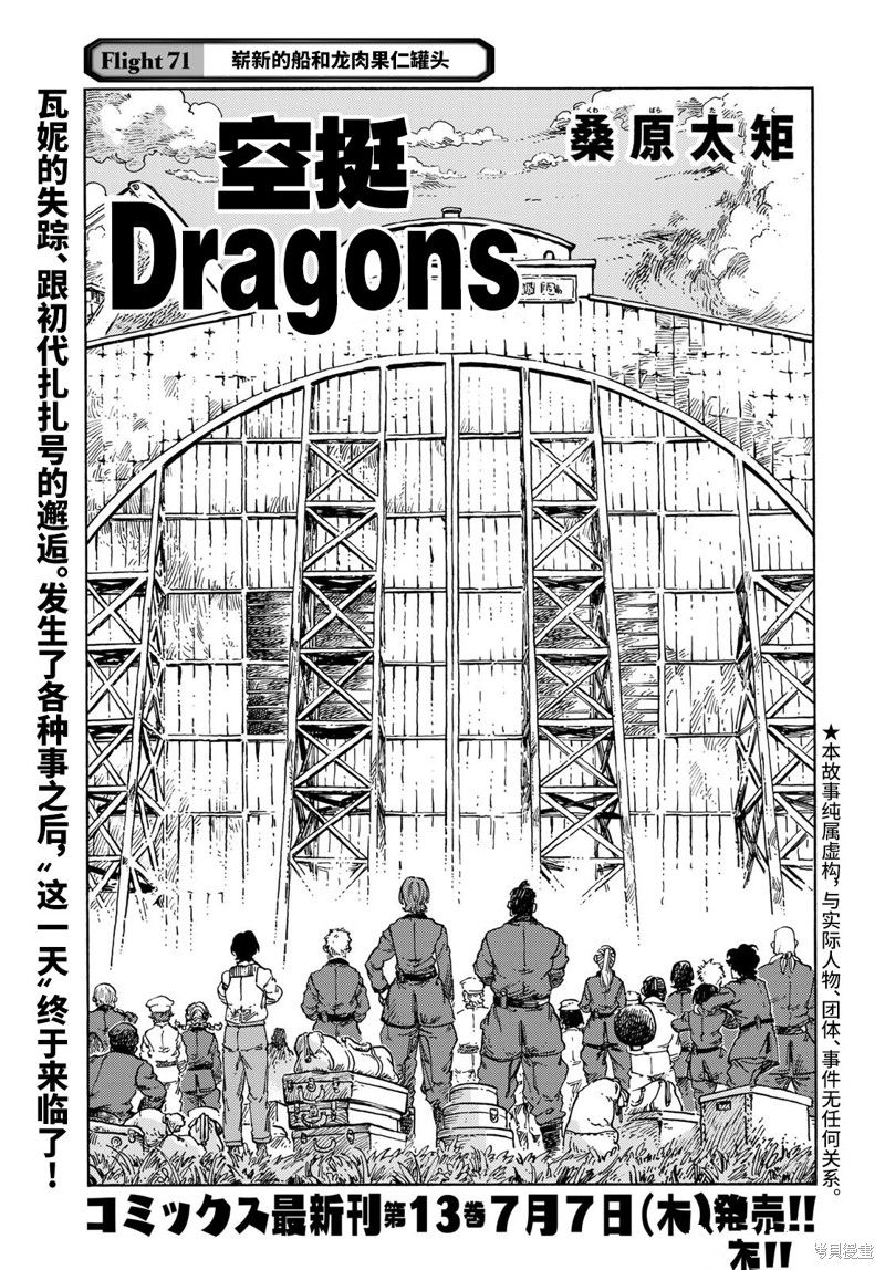 《空挺Dragons》漫画最新章节第71话 试看版免费下拉式在线观看章节第【1】张图片