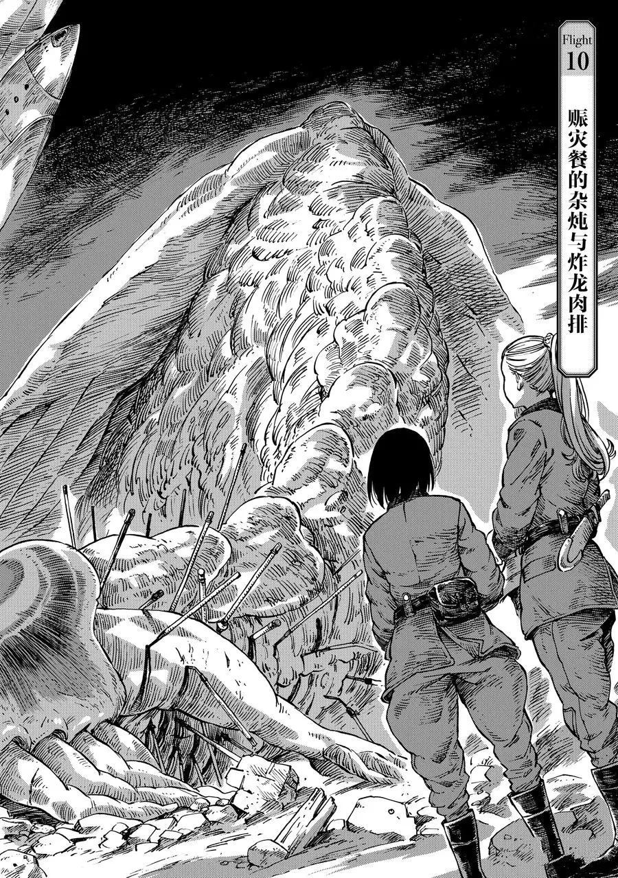 《空挺Dragons》漫画最新章节第10话 试看版免费下拉式在线观看章节第【2】张图片