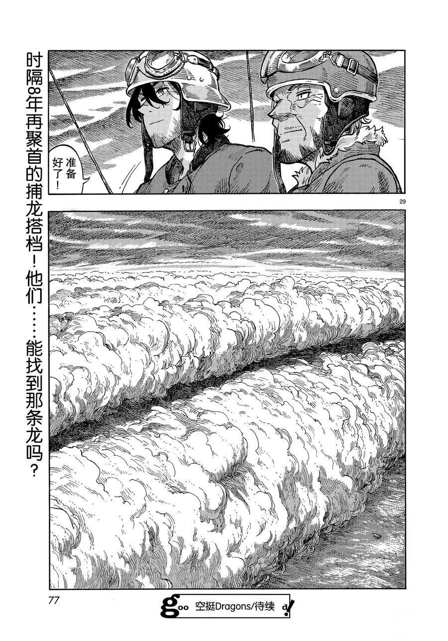 《空挺Dragons》漫画最新章节第32话 试看版免费下拉式在线观看章节第【29】张图片