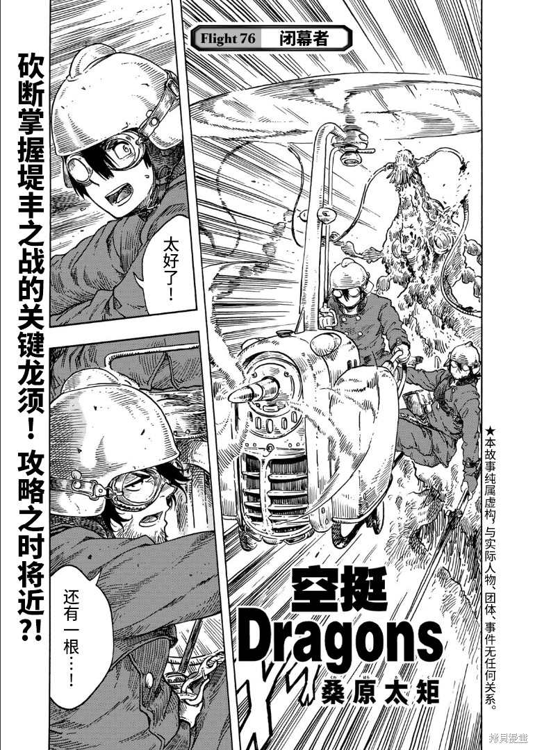 《空挺Dragons》漫画最新章节第76话 试看版免费下拉式在线观看章节第【1】张图片