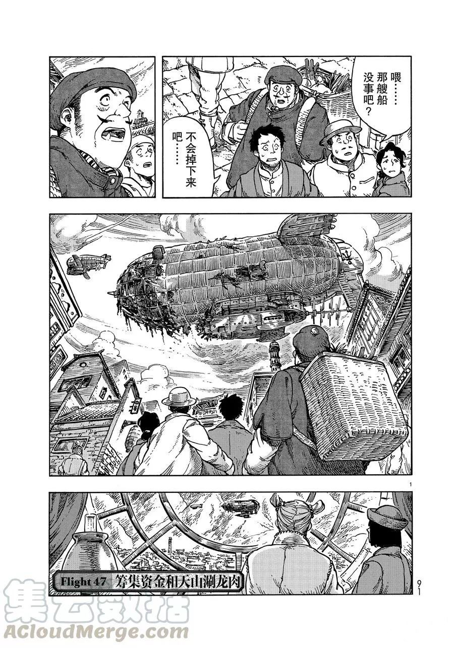 《空挺Dragons》漫画最新章节第47话 试看版免费下拉式在线观看章节第【1】张图片