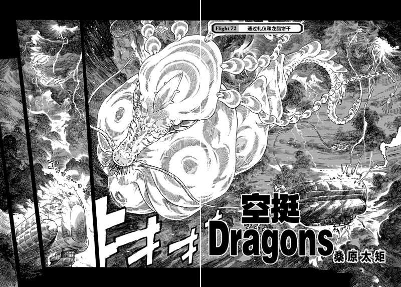 《空挺Dragons》漫画最新章节第72话 试看版免费下拉式在线观看章节第【2】张图片