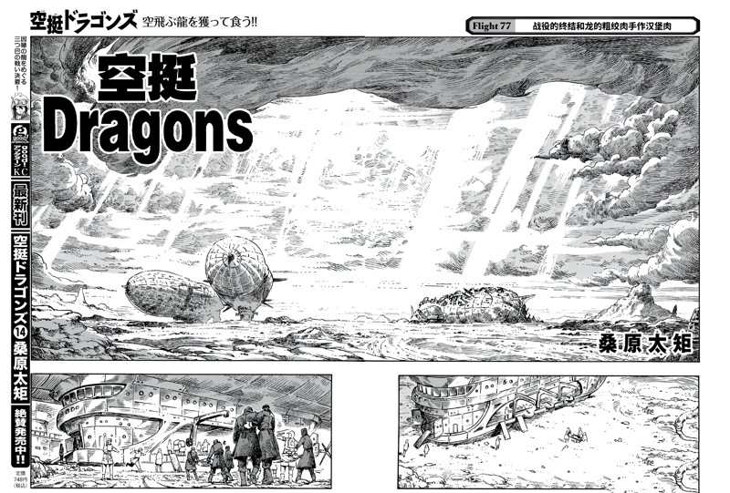 《空挺Dragons》漫画最新章节第77话 试看版免费下拉式在线观看章节第【2】张图片