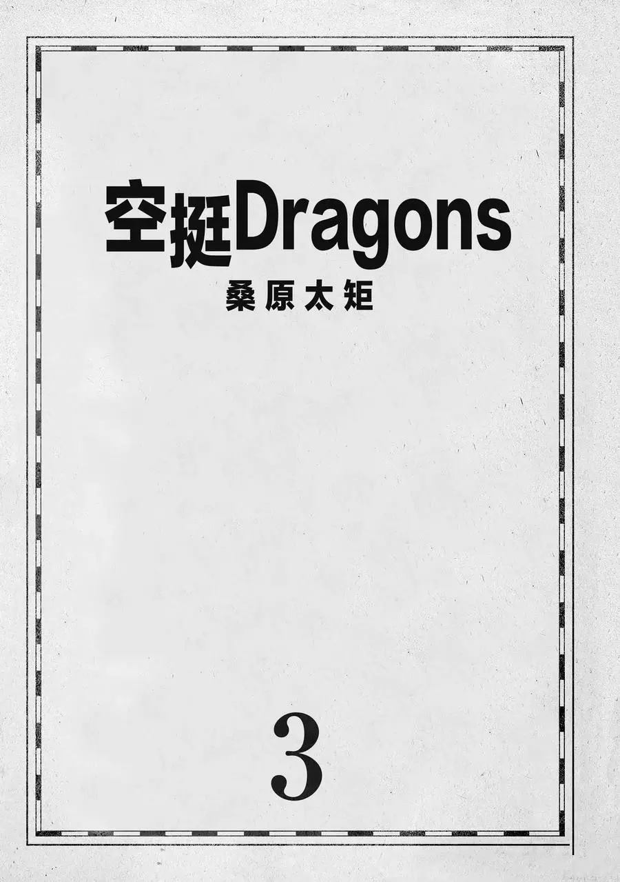 《空挺Dragons》漫画最新章节第12话 试看版免费下拉式在线观看章节第【2】张图片