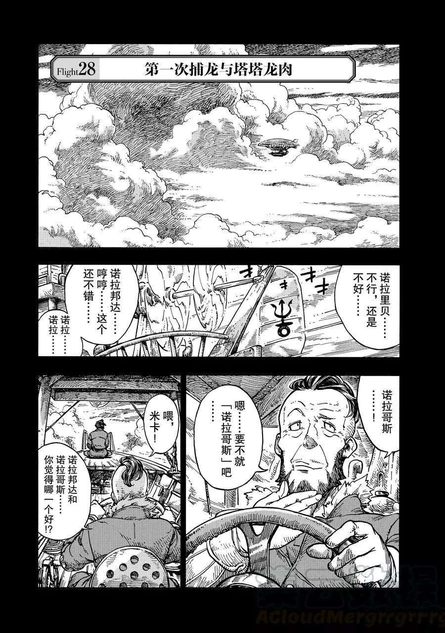 《空挺Dragons》漫画最新章节第28话 试看版免费下拉式在线观看章节第【1】张图片