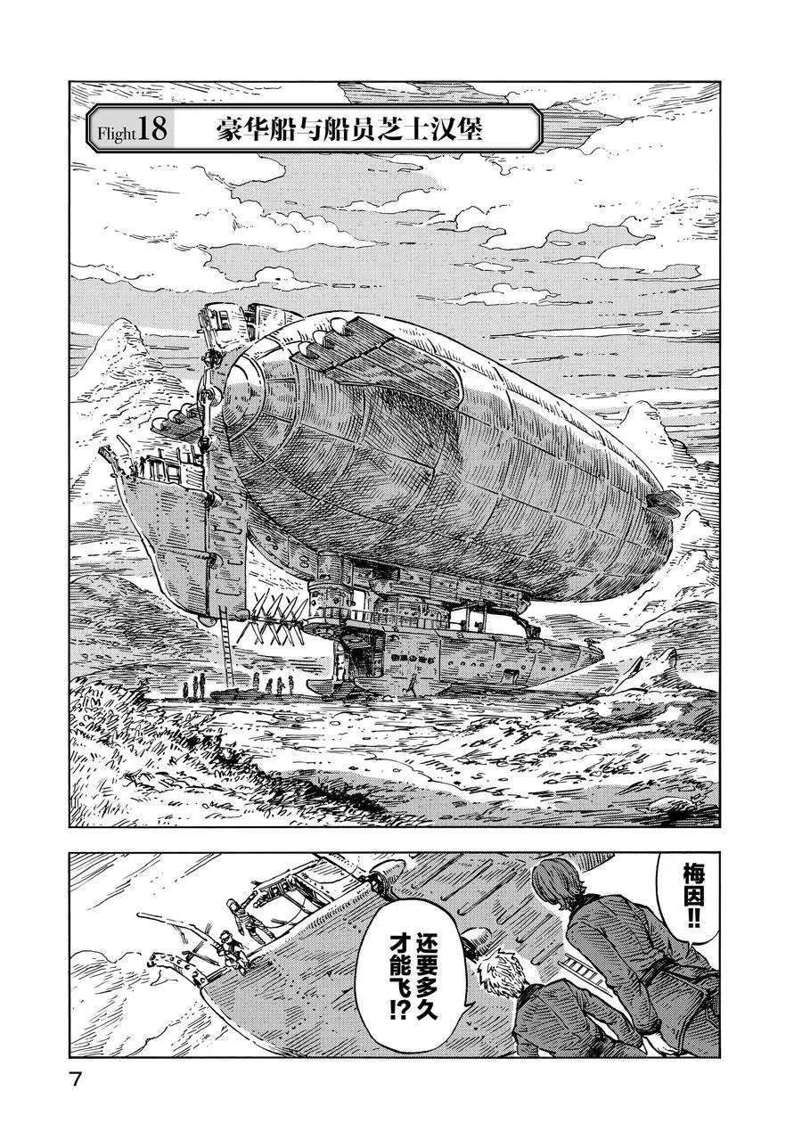 《空挺Dragons》漫画最新章节第18话 试看版免费下拉式在线观看章节第【8】张图片