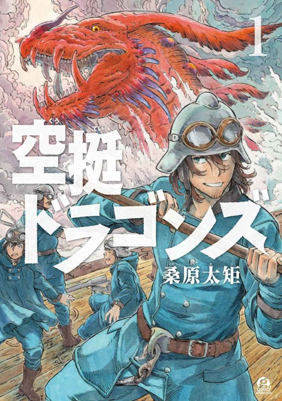 《空挺Dragons》漫画最新章节第1话 扎扎皇后免费下拉式在线观看章节第【1】张图片