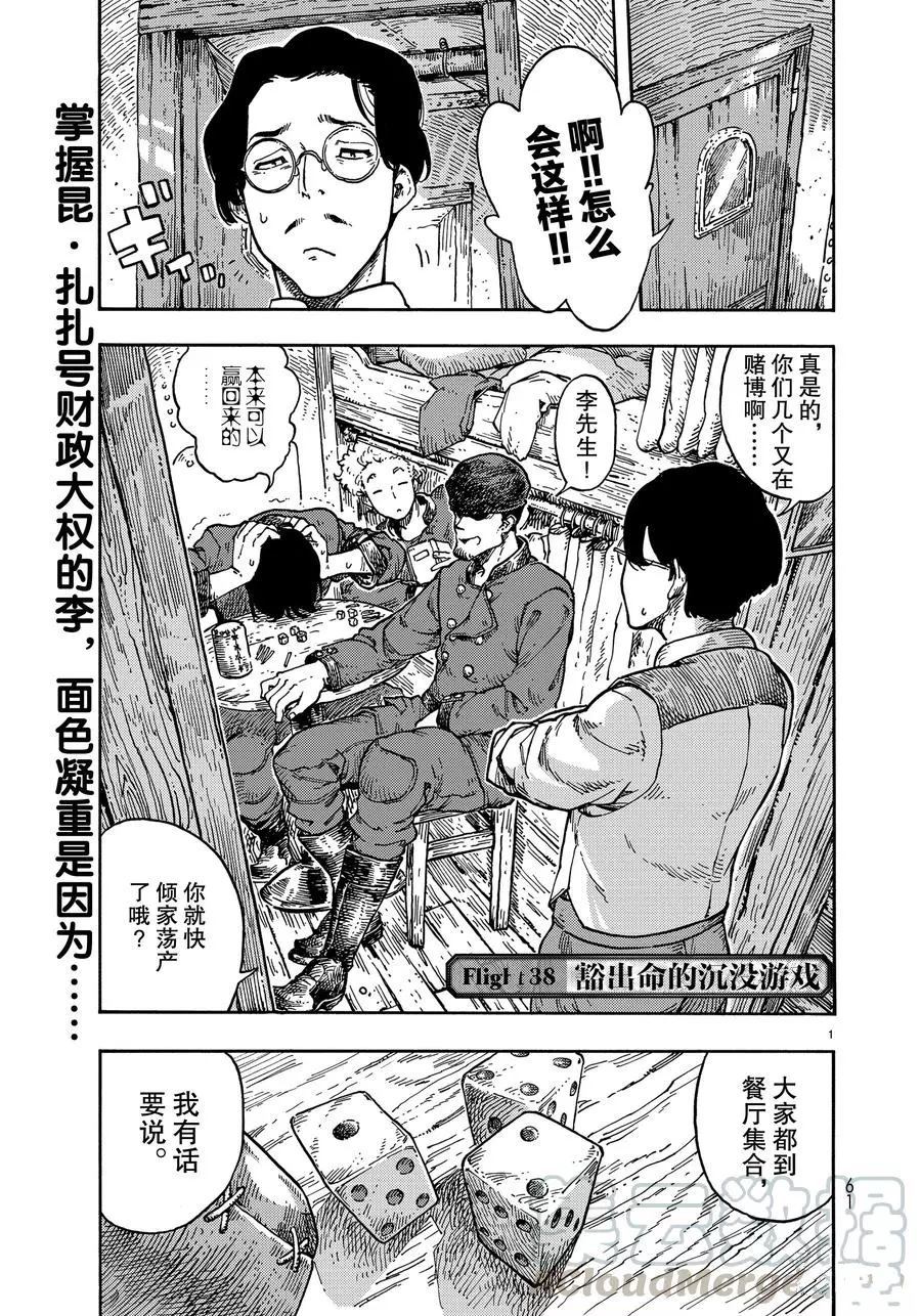 《空挺Dragons》漫画最新章节第38话 试看版免费下拉式在线观看章节第【1】张图片