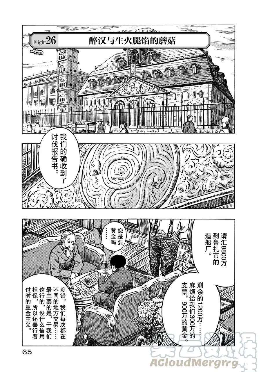 《空挺Dragons》漫画最新章节第26话 试看版免费下拉式在线观看章节第【1】张图片