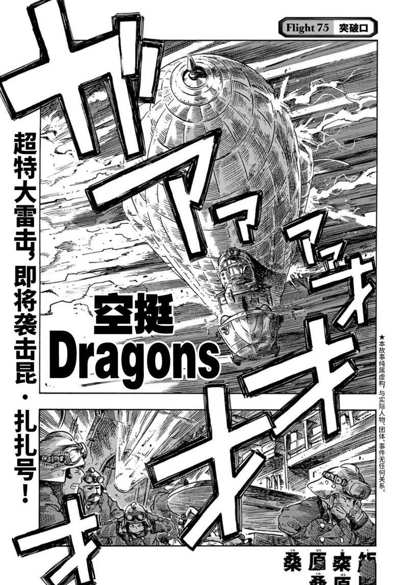 《空挺Dragons》漫画最新章节第75话 试看版免费下拉式在线观看章节第【1】张图片