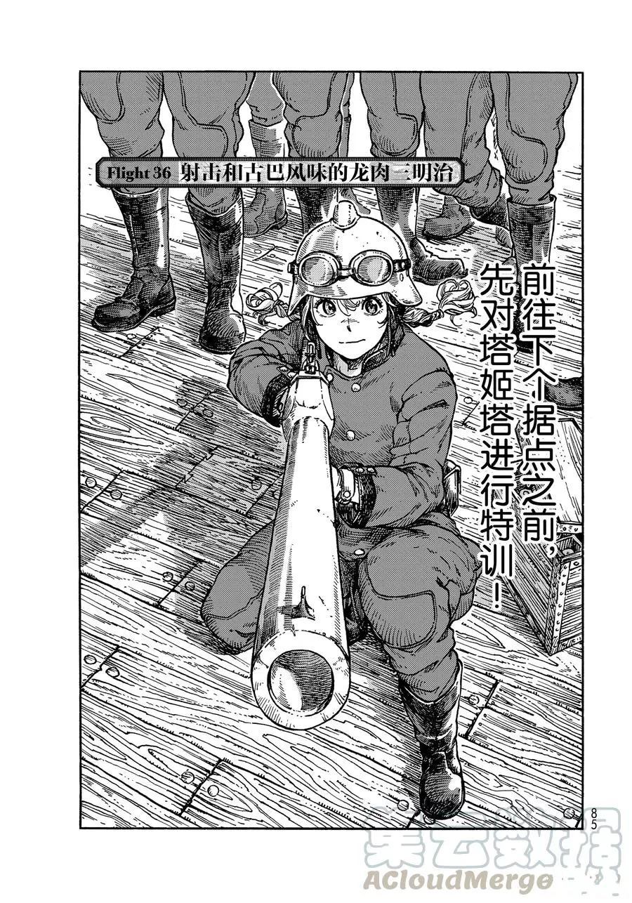 《空挺Dragons》漫画最新章节第36话 试看版免费下拉式在线观看章节第【1】张图片