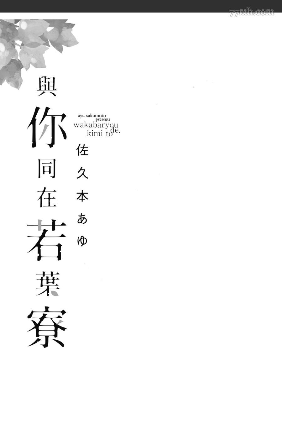 《与你同在若叶寮》漫画最新章节第1话免费下拉式在线观看章节第【2】张图片