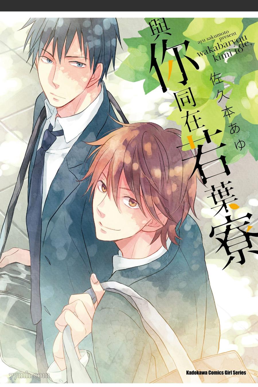 《与你同在若叶寮》漫画最新章节第1话免费下拉式在线观看章节第【1】张图片