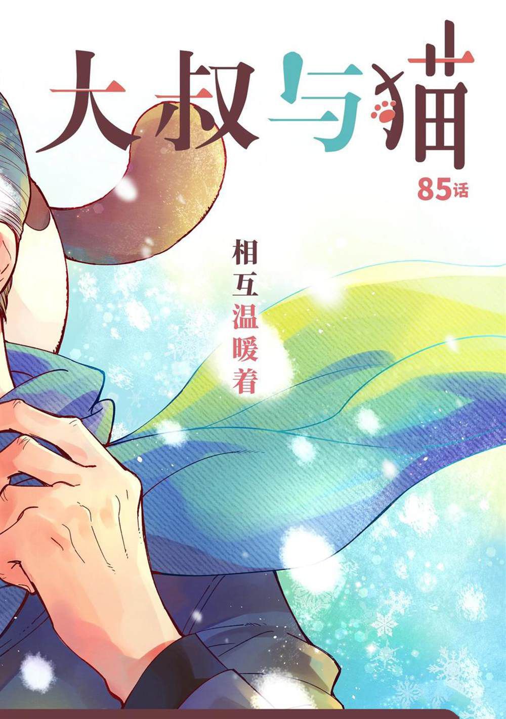 《大叔与猫》漫画最新章节第85话 试看版免费下拉式在线观看章节第【2】张图片