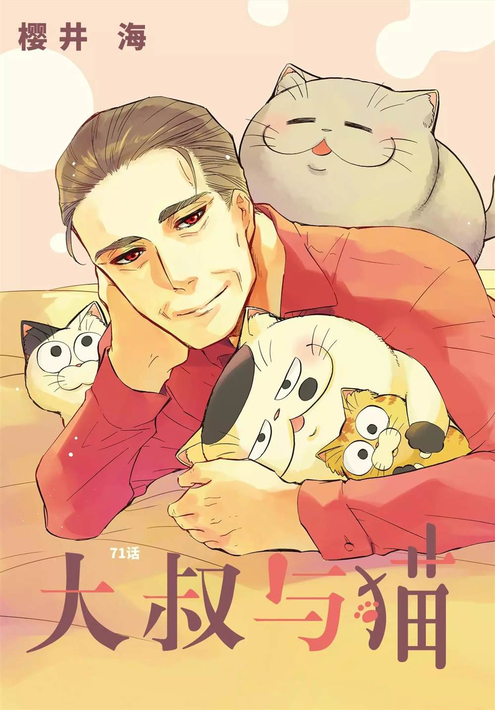 《大叔与猫》漫画最新章节第71话 试看版免费下拉式在线观看章节第【3】张图片