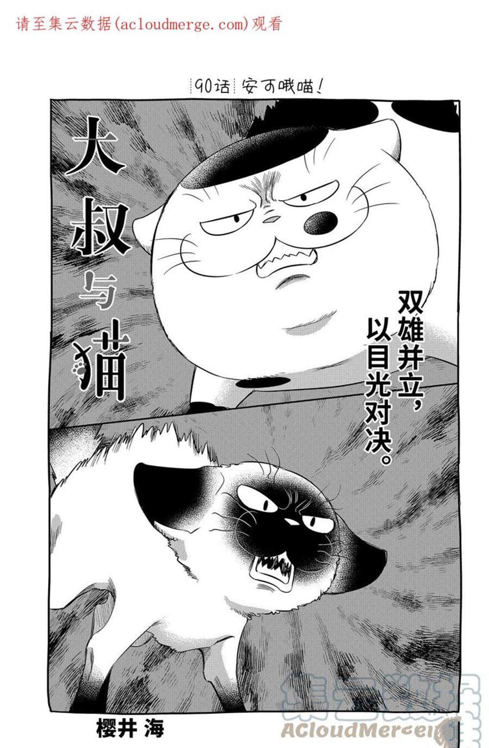 《大叔与猫》漫画最新章节第90话 试看版免费下拉式在线观看章节第【1】张图片