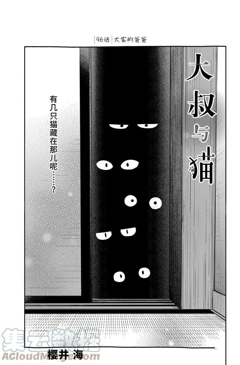 《大叔与猫》漫画最新章节第96话 试看版免费下拉式在线观看章节第【1】张图片