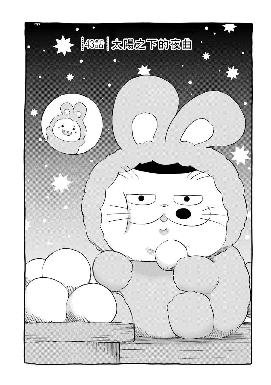 《大叔与猫》漫画最新章节第43话免费下拉式在线观看章节第【1】张图片