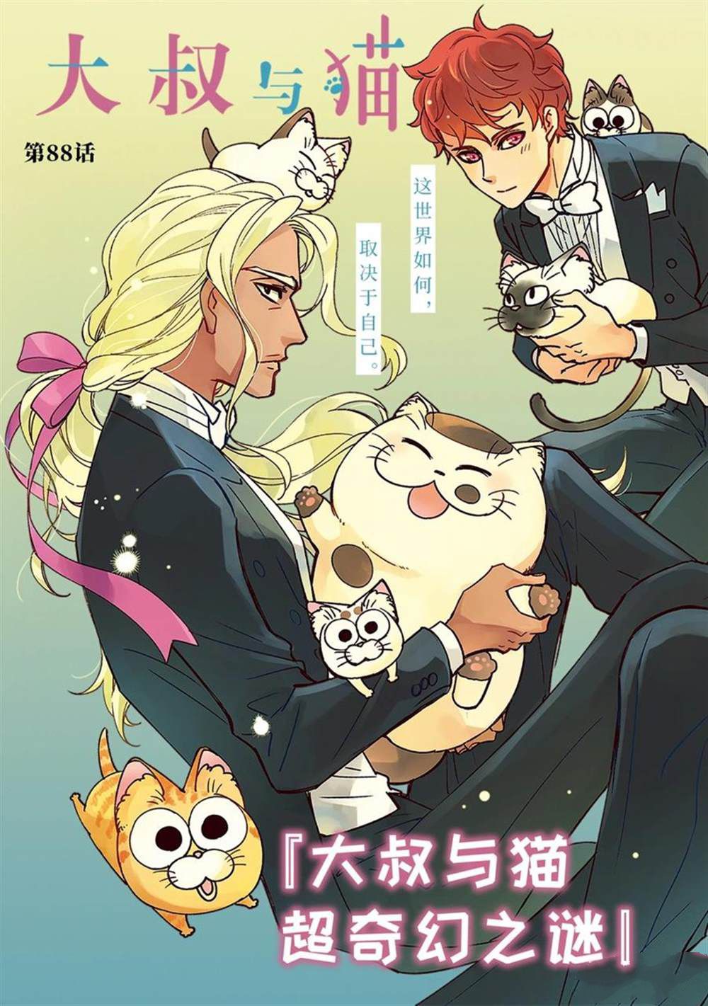 《大叔与猫》漫画最新章节第88话 试看版免费下拉式在线观看章节第【2】张图片