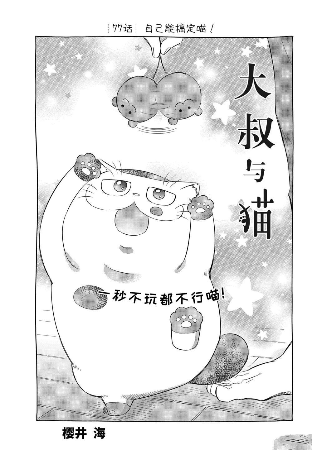 《大叔与猫》漫画最新章节第77话 试看版免费下拉式在线观看章节第【1】张图片