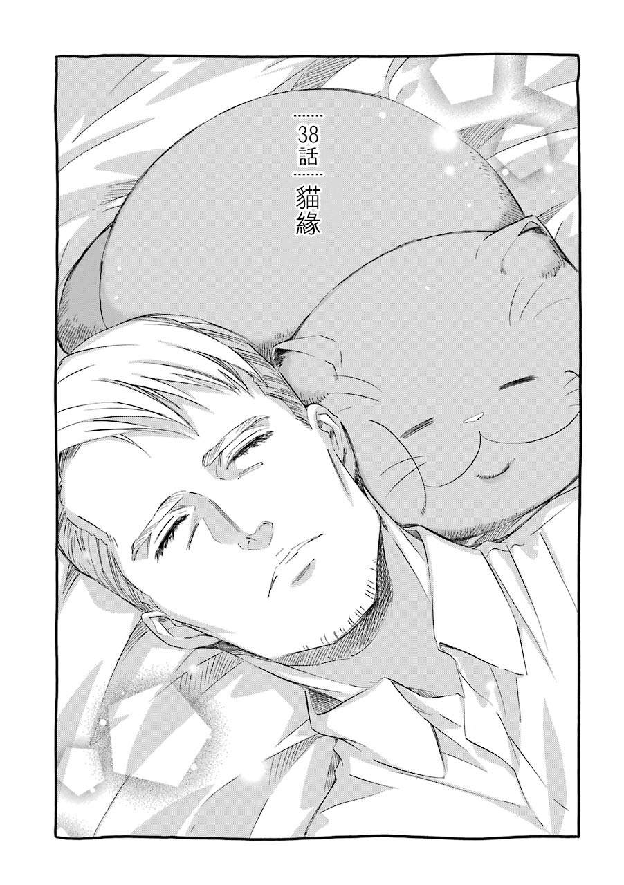 《大叔与猫》漫画最新章节第38话免费下拉式在线观看章节第【1】张图片