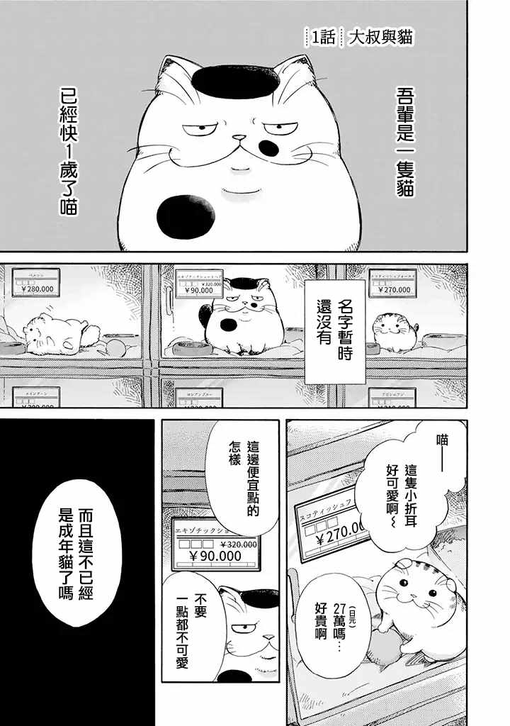 《大叔与猫》漫画最新章节第1话免费下拉式在线观看章节第【1】张图片