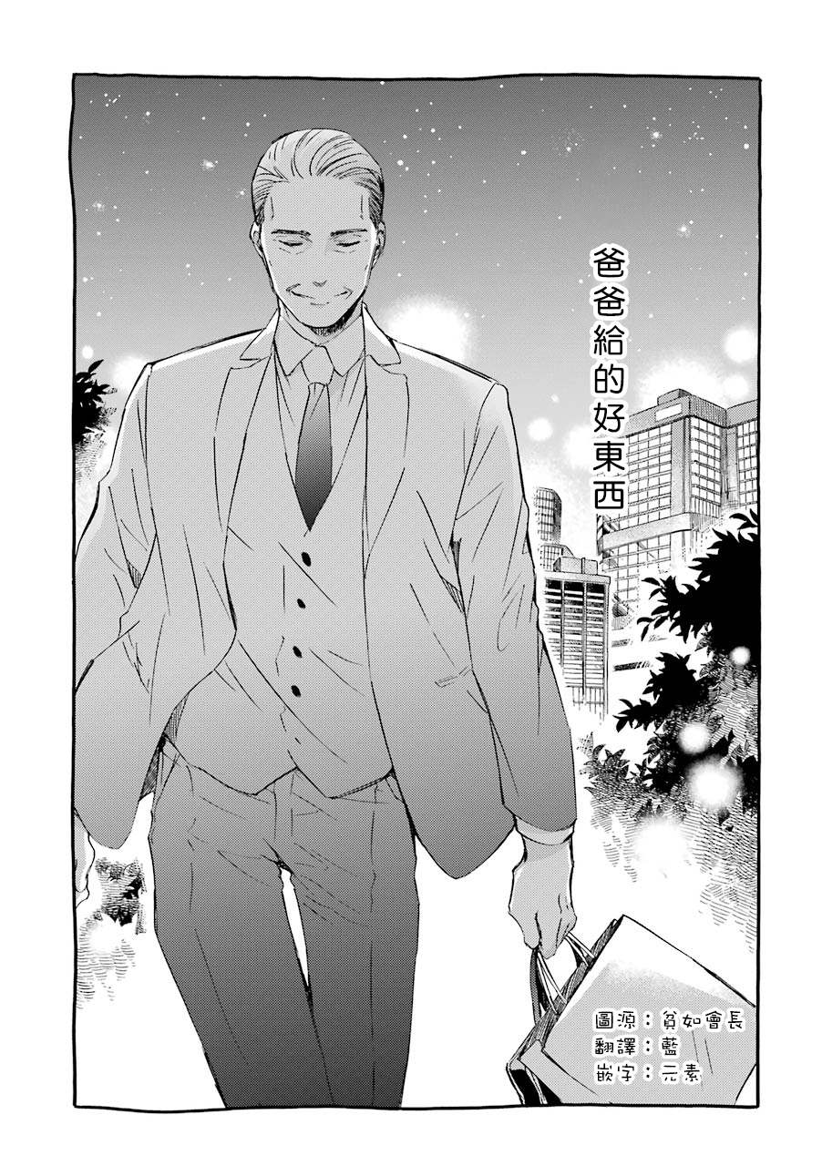 《大叔与猫》漫画最新章节第30.2话 爸爸给的好东西免费下拉式在线观看章节第【1】张图片