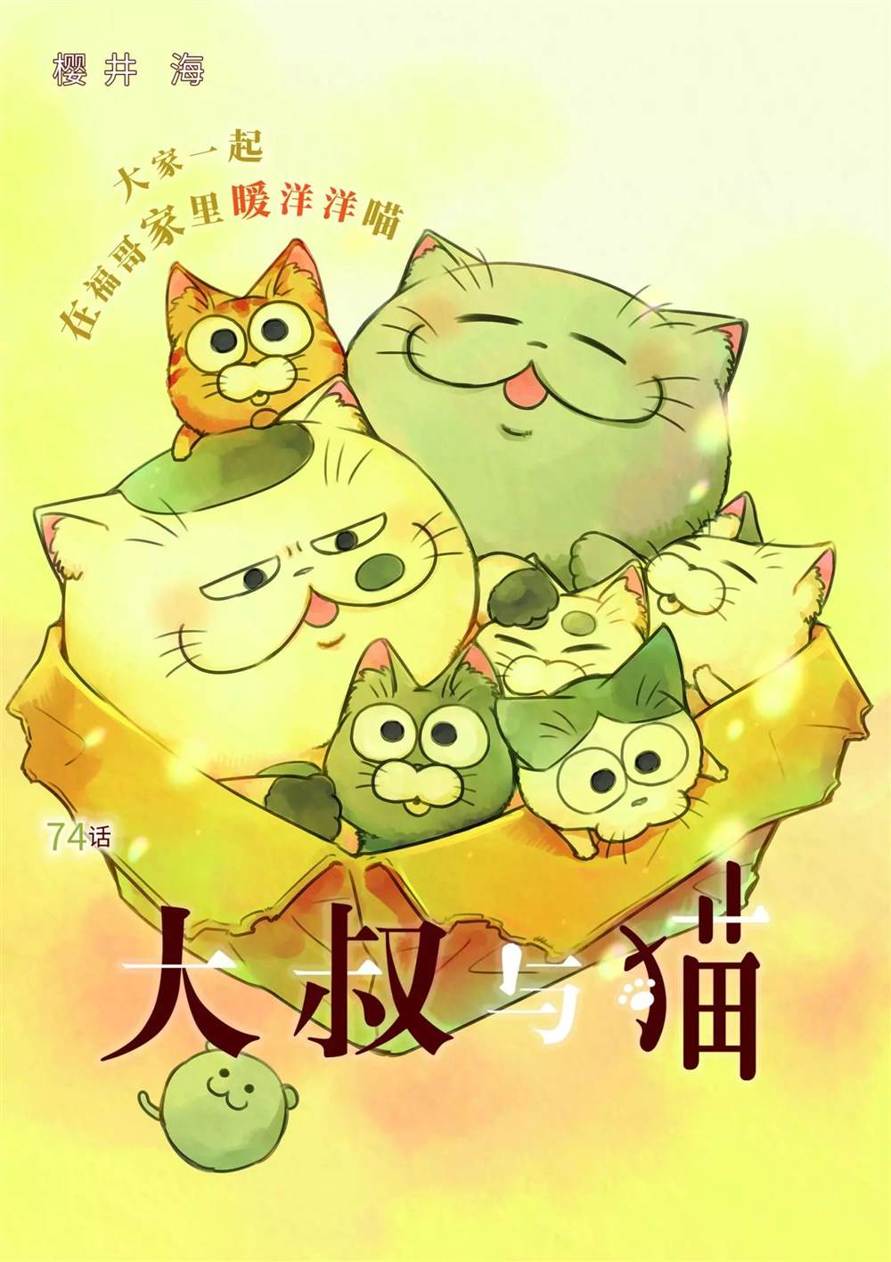 《大叔与猫》漫画最新章节第74话 试看版免费下拉式在线观看章节第【1】张图片