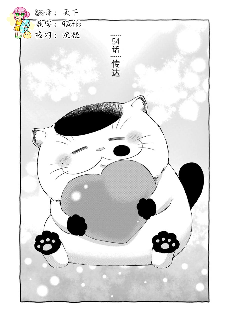 《大叔与猫》漫画最新章节第54话免费下拉式在线观看章节第【1】张图片