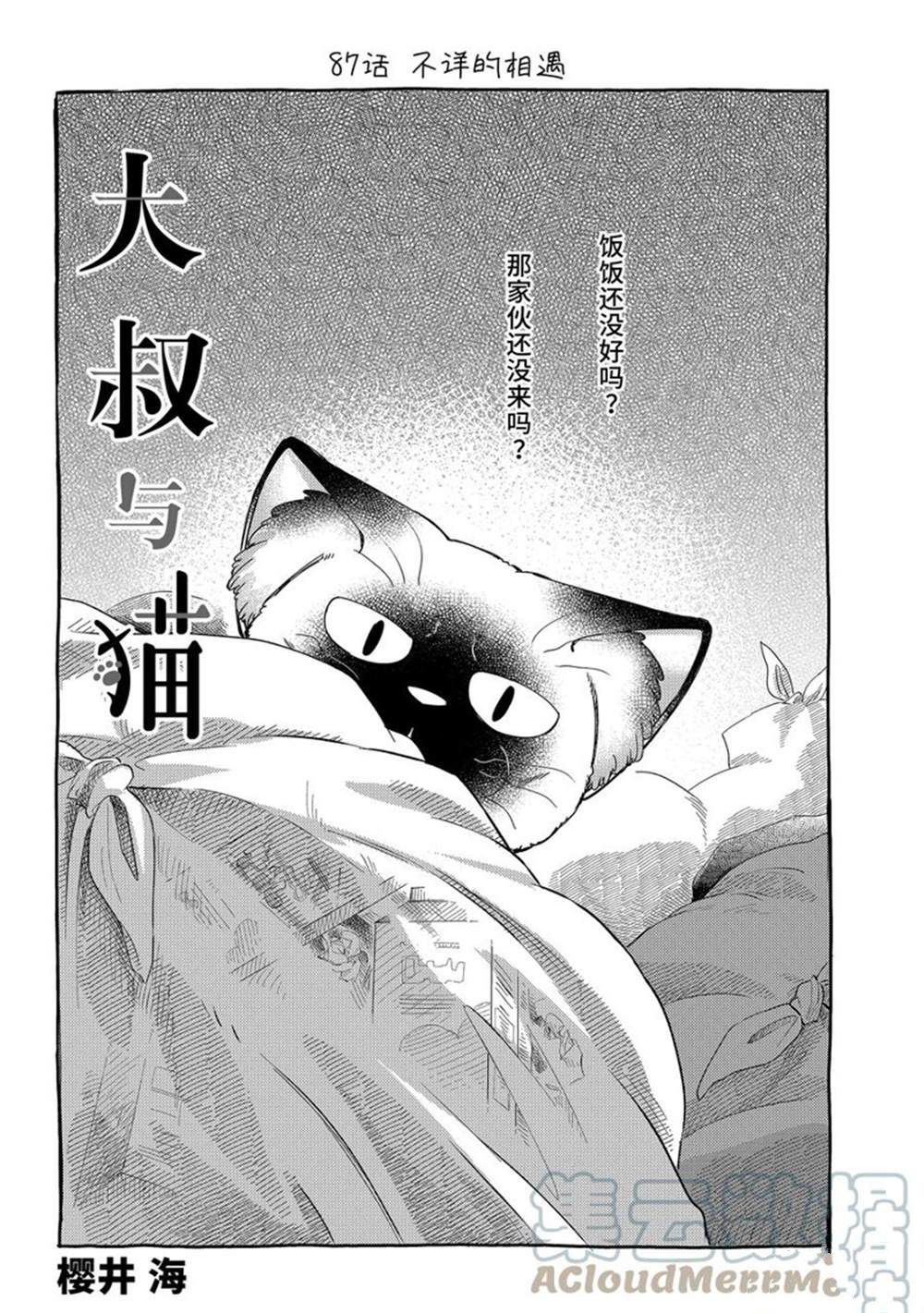 《大叔与猫》漫画最新章节第87话 试看版免费下拉式在线观看章节第【1】张图片