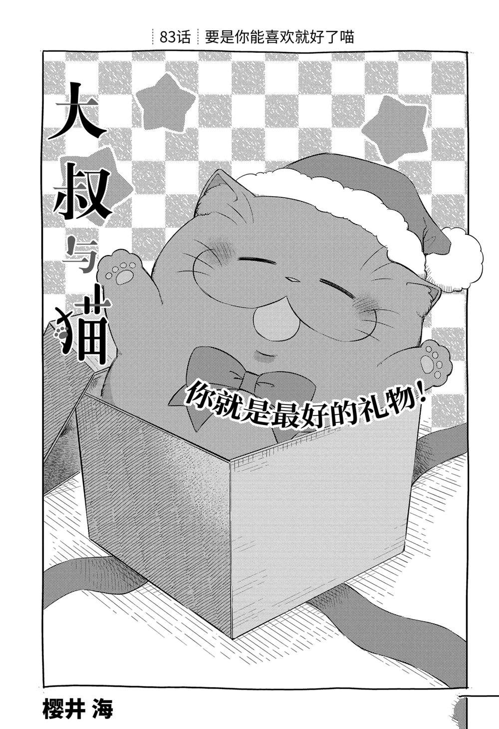 《大叔与猫》漫画最新章节第83话 试看版免费下拉式在线观看章节第【1】张图片