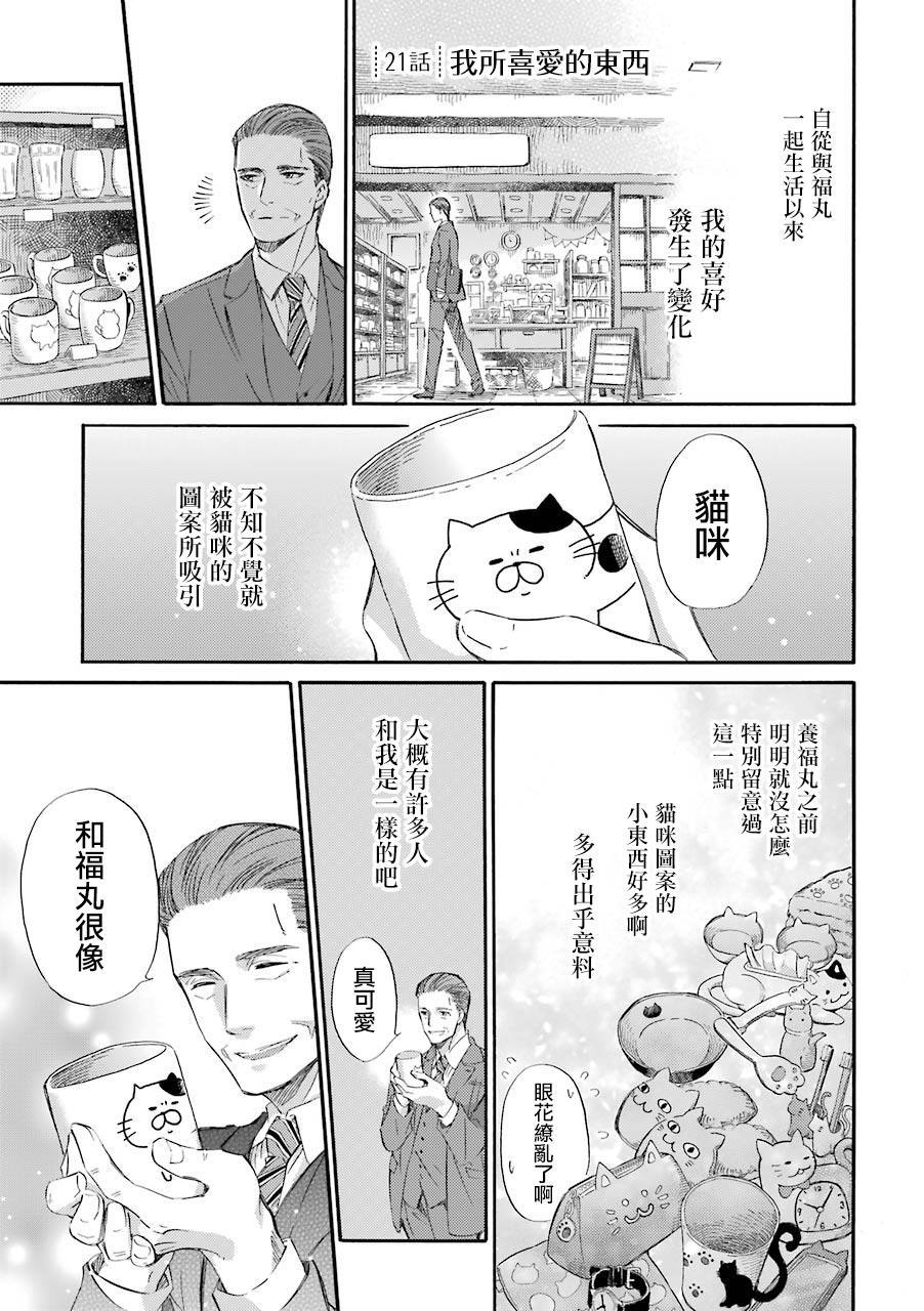 《大叔与猫》漫画最新章节第28话免费下拉式在线观看章节第【1】张图片