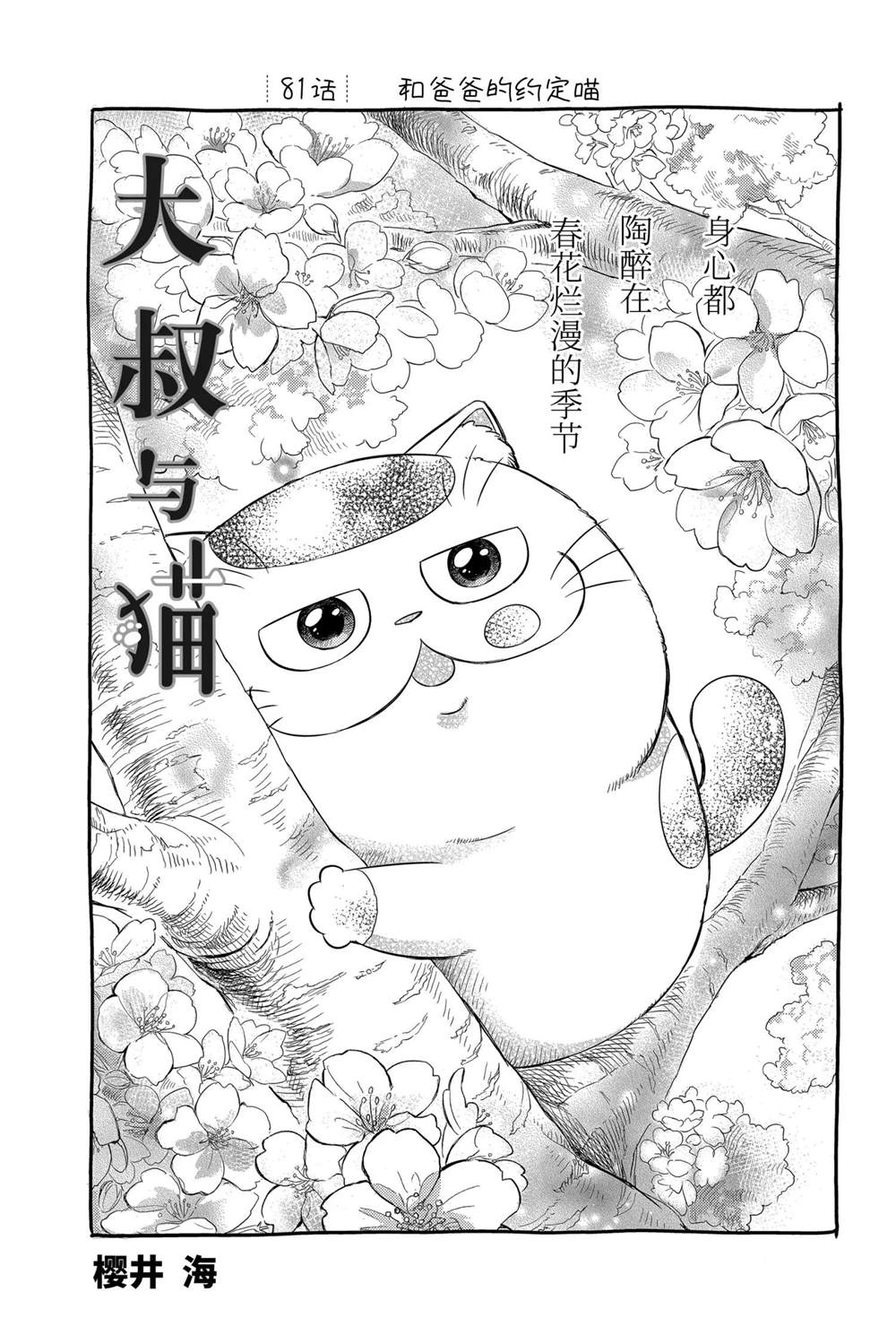 《大叔与猫》漫画最新章节第81话 试看版免费下拉式在线观看章节第【1】张图片