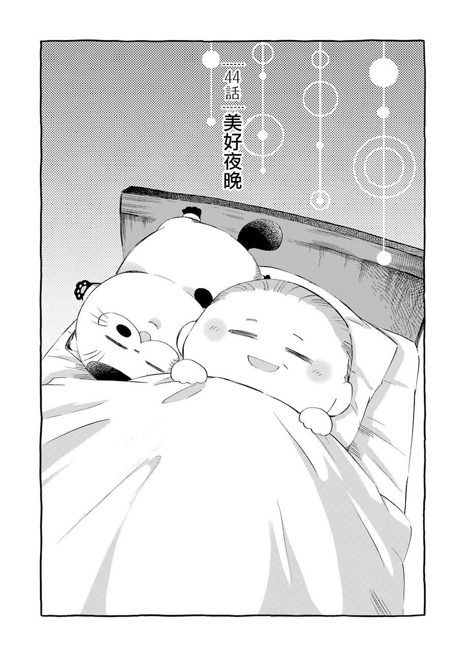 《大叔与猫》漫画最新章节第44.1话免费下拉式在线观看章节第【1】张图片