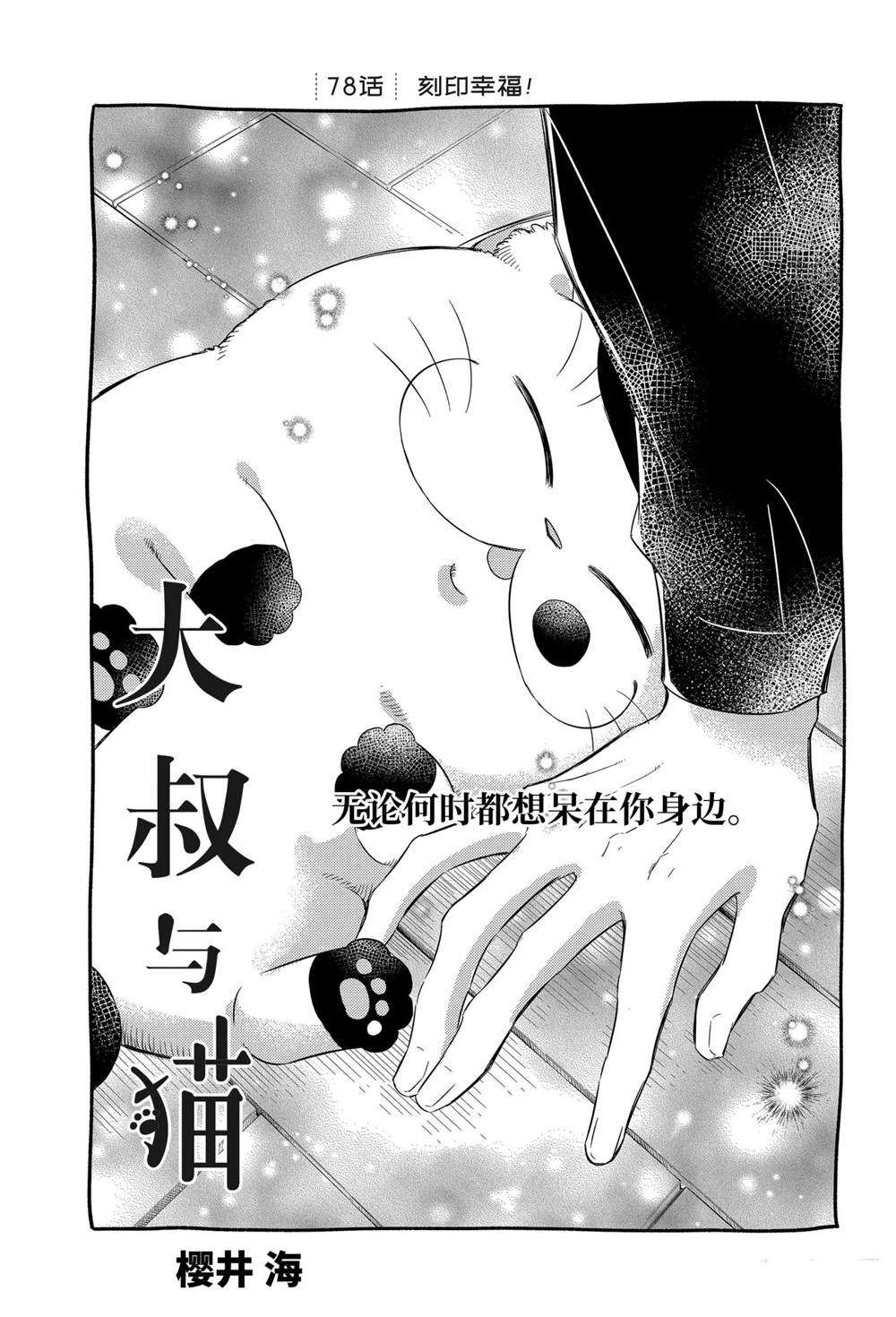 《大叔与猫》漫画最新章节第78话 试看版免费下拉式在线观看章节第【1】张图片